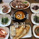 선이네밥집 - 제주시 | 제주 맛집 선이네밥집 조천 함덕 찐맛집 집밥 느낌 가득한 가성비 백반집