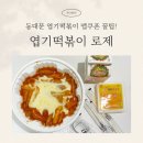 33떡볶이세종 | 세종 엽기떡볶이 로제 포장 후기 | 엽떡 앱 쿠폰 할인 꿀팁 공개