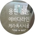 협성수지&산업기계 | [ 용인시 성복자이2차 아파트 케라폭시 시공 후기 ] - 줄눈 하나로 신축 느낌 만들었죠?