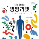 내 마음을 치유하는 한방약차 만들기 | 나를 살리는 생명 리셋…호흡, 음식, 활동, 마음 네 가지를 다스리면 &#34;낫지 않는 병은 없다!&#34;