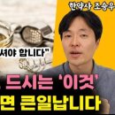 5060세대, 몸에 좋다고 매일 드시는 '이것' 당장 멈추셔야 합니다 l한약사 조승우(2부) 이미지