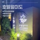 루비관광호텔월미도 | 호텔월미도 솔직 후기｜통창으로 즐기는 월미도 놀이공원뷰, 루프탑 수영장