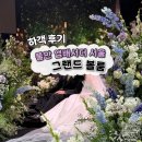 앰배서더 서울 풀만 호텔 | 앰배서더 서울 풀만 호텔 그랜드볼룸 점심 하객후기(주차,atm)