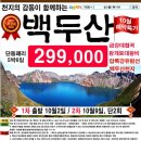 10월2일(5박6일) 단동훼리(크루즈) 백두산 천지 단풍여행 299,000원 이미지