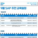 [패스트레인-SAP] 26년 9월 추천 교육일정 안내! 이미지