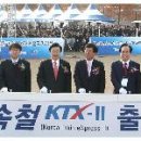 우리 기술의 고속열차 첫 선보여(KTX-Ⅱ 출고기념식 행사 개최) 이미지