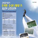 [코드씨] 2024년 단양 수상 레포츠 사진 공모전 이미지