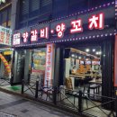 석남양갈비양꼬치