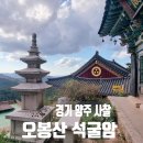 오봉산 주차장 | 경기 양주 「오봉산 석굴암」 가는 방법, 입구 주차장 위치, 북한산 우이령길 전화예약 교현탐방센터...