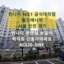미추홀구 학익동 신동아아파트 린나이 친환경 콘덴싱 보일러 교체 후기 RC620-30KF
