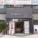 한우일번지식육식당X규이치 이미지