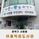 서원동 어울작은도서관 | 도림천 산책로 앞 서원동 어울 작은도서관
