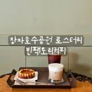 빈팩토리커피 | [리뷰] 장자호수공원역 16년로스터리카페 빈팩토리커피 후기