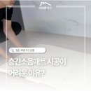 진곡산단1번로 | [공지] 층간소음매트 시공이 생각보다 어려운 진짜 이유 (광주 첨단 부영1차 32평 현장)