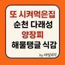 팔마초등학교 | 순천다래성 양장피, 또 시켜먹은 진짜 이유 🍺 해물 탱글 식감까지 완벽!