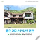 에이스카라반 | 용인 처인구 에이스펜션 카라반 아이랑 가족 여행 숙소 후기 내돈내산