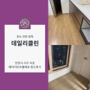 예미지세탁 | 인천 서구 검단 예미지트리플에듀 입주청소