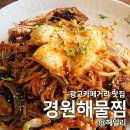 수원-0412 | 광교카페거리 맛집 경원해물찜 수원 볶음밥
