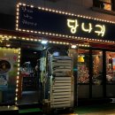 당신과나의귀한만남 | 서울대입구역 술집 실내포차 당신과나의귀한만남 당나귀