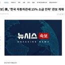 [속보] 美, &#39;한국 자동차관세 15% 소급 인하&#39; 관보 게재 이미지