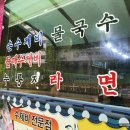일삼오손수제비