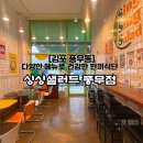 싱싱샐러드 풍무점 | [싱싱샐러드 풍무점] 김포 풍무동 파스타 샐러드 맛집 솔직후기