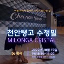 [천안탱고 수정밀] 10월 19일 20:30~ DJ 잽이 이미지