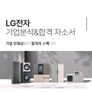 생각하는 한국사 (A) | 업계 1위 LG전자의 A to Z, 합격을 위한 정보를 모두 담았다! LG전자 기업 분석ㅣ합격 자소서