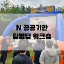 제이와이프로젝트 | [워크숍] N 공공기관 팀빌딩 전사 워크숍 프로그램 후기
