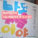 김경미 | 그린아트스콜레 영남연합전시 '나도, 처음이야' 후기 (경주 플레이스씨, 김경미 작가, 김도훈 작가)