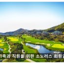 소노펠리체 컨트리클럽 비발디파크 이스트 이미지