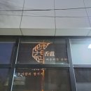 동서향로