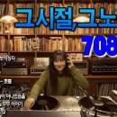 50대이상이 들으면 기분좋아지는 7080노래모음, 베스트 7080노래모음, 광고 없는 7080 좋은노래 모음 이미지