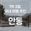 [안동 여행] 1박 2일 코스 추천! 안동하회마을, 화천서원, 월영교, 안동찜닭골목, 도산서원