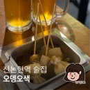 논현2-105 | 신논현역 술집 어디갈지 고민된다면? 오뎅오색 강남역점 오뎅바 추천