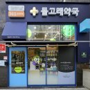 365명지약국 이미지