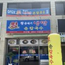 왕곱배기냉면손칼국수 이미지