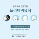 프리미어뮤직부평남동구 이미지
