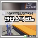 꿈꾸는 노래연습장 이미지