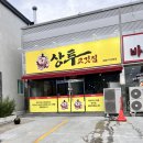 이마트24포항양덕점 | 포항 양덕 양념돼지갈비 맛집 ㅣ 상투고깃집 후기