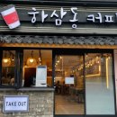 하삼동커피(경안점)