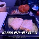856 | KLM항공 | 인천-암스테르담 KL856 탑승 후기 (기종, 좌석 꿀팁)