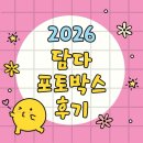 포토박스 - 창원시 마산회원구 삼계6길 38 | 2026 담다 포토박스 본식 후기