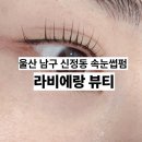 라비에뷰티 | 울산 남구 신정동 속눈썹펌 라비에랑 뷰티 손상없는 클리닉수분펌 잘하는곳