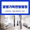 광명가득한방병원 | 광명가득한방병원 깨끗한 입원실을 통해 후유증 치료를