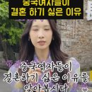 중국여자들이 결혼하기 싫은 이유 이미지