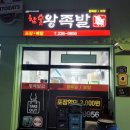 참숯왕족발 이미지