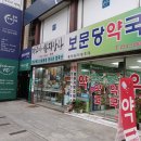 보문당 약국 이미지