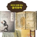 문경호 역양집 책판 | 삼국유사(三國遺事) 불교문헌 . 5권. 목판본.(고려후기 승려 일연)