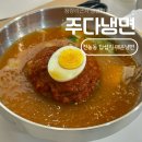 주다냉면 | 답십리 점심 맛집 매운 냉면 전농동 주다냉면